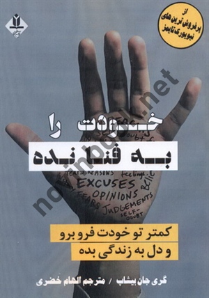 خودت را به فنا نده گری جان بیشاپ با ترجمه ی الهام خضری انتشارات آروین نگار